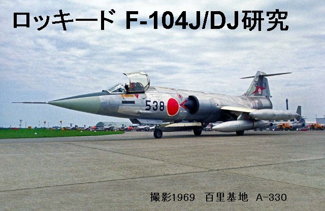 ロッキードF-104航空自衛隊全機の経歴と写真
