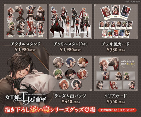 女王蜂の王房』新規イラストグッズキャンペーン開催！今だけの特典も