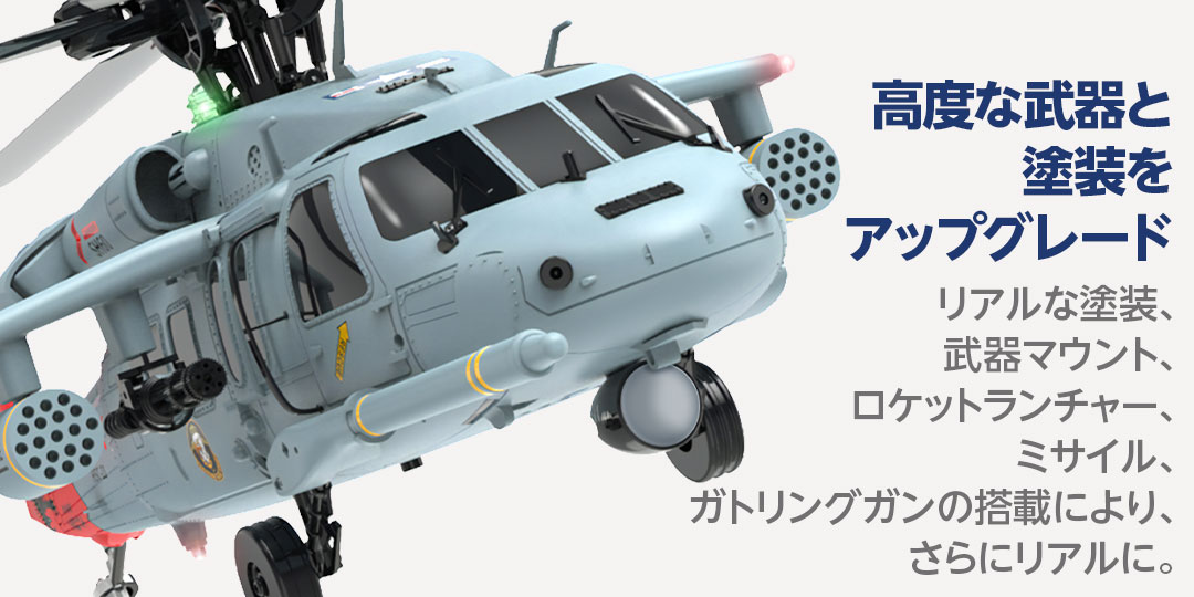 YUXIANG F09H（UH-60 Sea Hawk） | Hitec Multiplex Japan Inc.