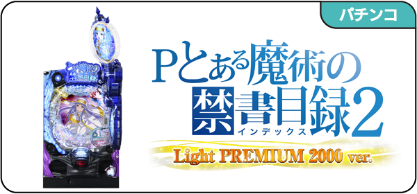 Pとある魔術の禁書目録2 Light PREMIUM 2000 ver