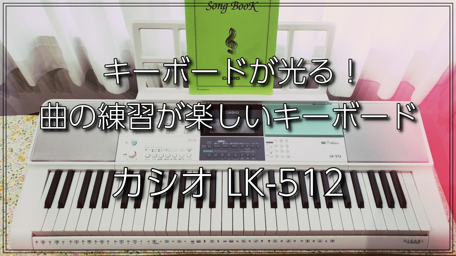 レビュー】光るキーボードで演奏できるようになる？カシオ電子