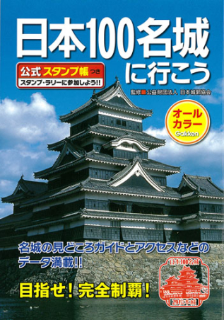 日本100名城に行こう 公式スタンプ帳つき』 ｜ 学研出版サイト