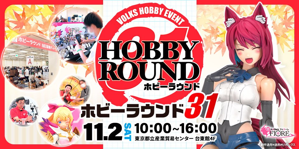 HOBBY ROUND 31 - ホビーラウンドSHOP | ボークス公式 ホビー総合サイト