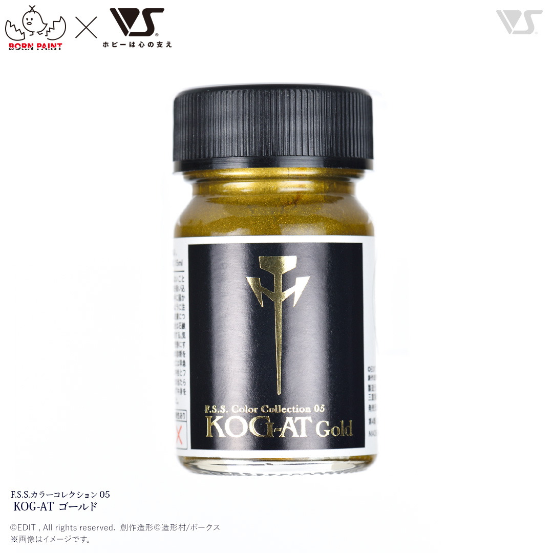 F.S.S.カラーコレクション 05 KOG-AT ゴールド | ボークス公式 ホビー