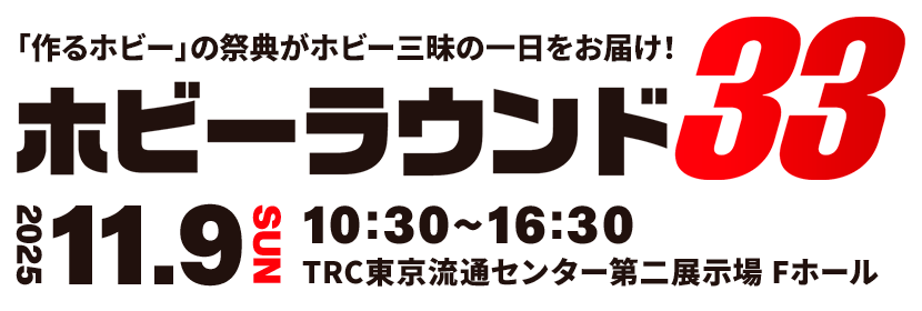 HOBBY ROUND 33 | ボークス公式 ホビー総合サイト