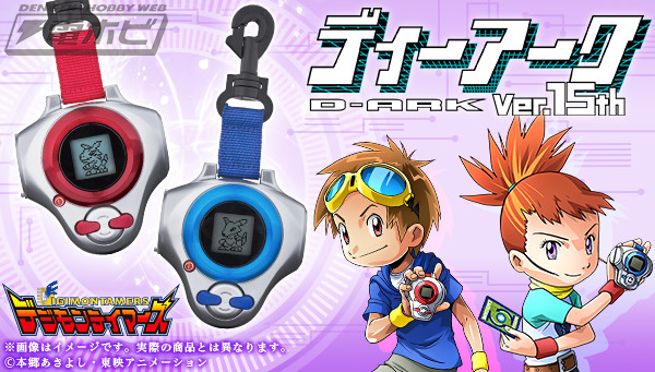 アニメ『デジモンテイマーズ』15周年を記念して「ディーアーク」が復刻