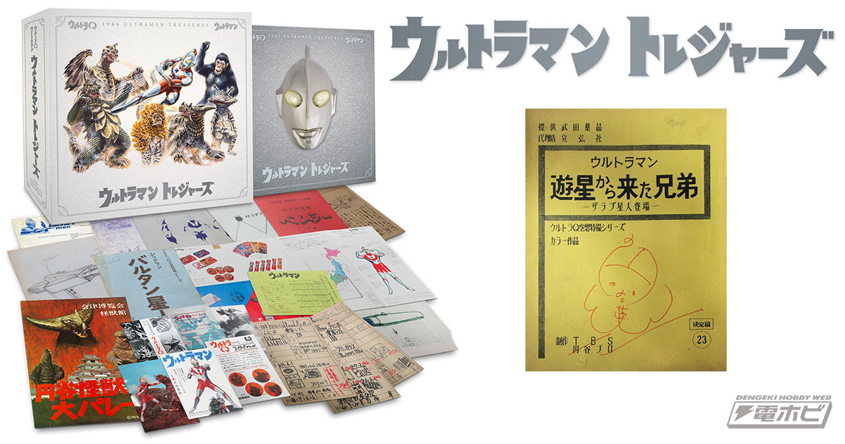 超豪華な永久保存ブック「ウルトラマントレジャーズ」発売！放送開始50