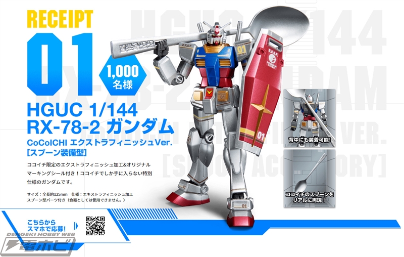 スプーンを装備したココイチ限定ガンプラなどが当たる！『機動戦士