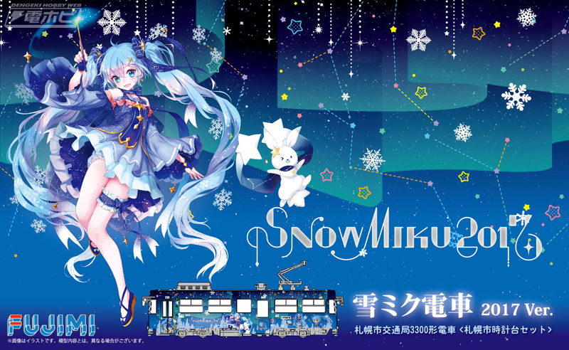 雪ミク2017年仕様のラッピング電車がフジミ模型からプラモデル化