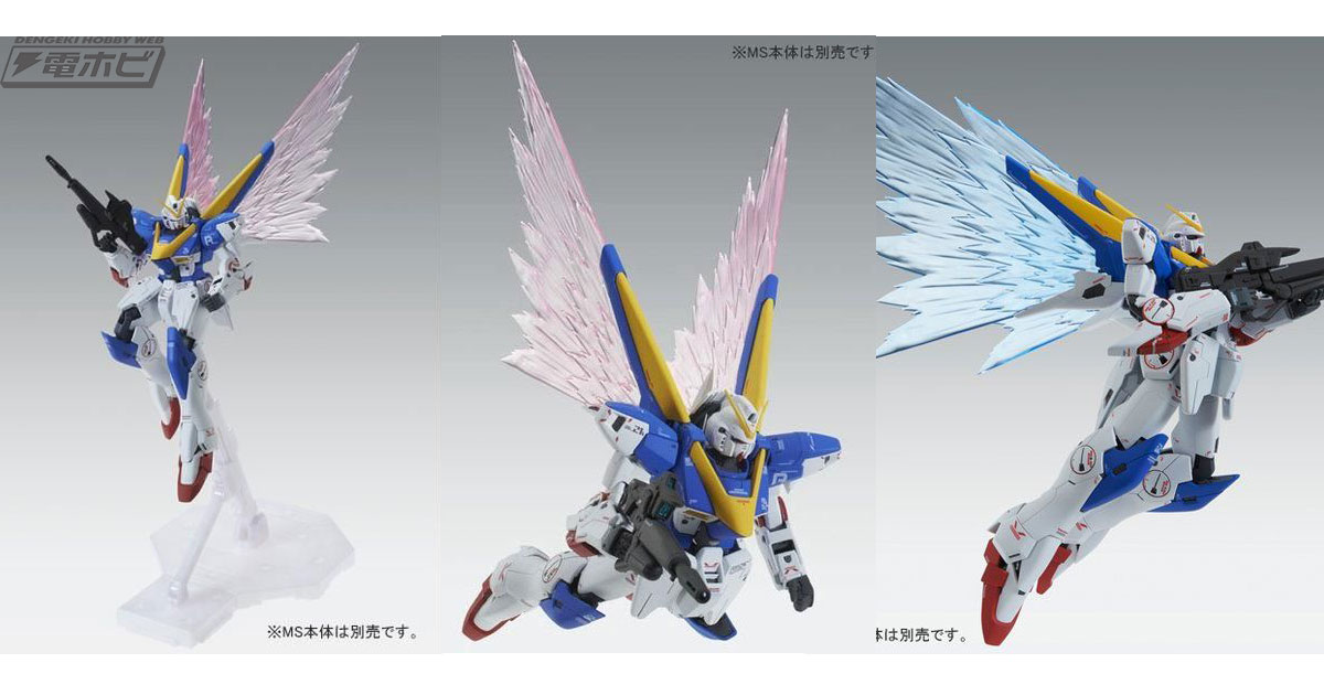 機動戦士Vガンダム』ガンプラ「MG V2ガンダム Ver.Ka」用の拡張
