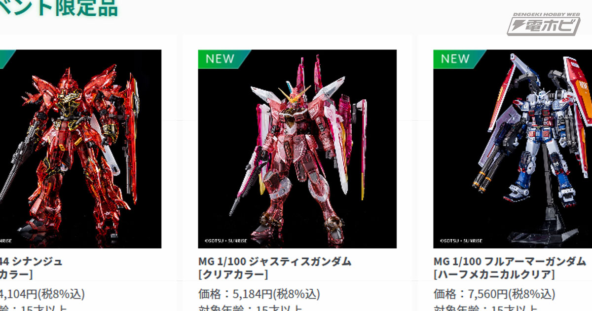 限定ガンプラ「シナンジュ [クリアカラー]」や「ジャスティスガンダム