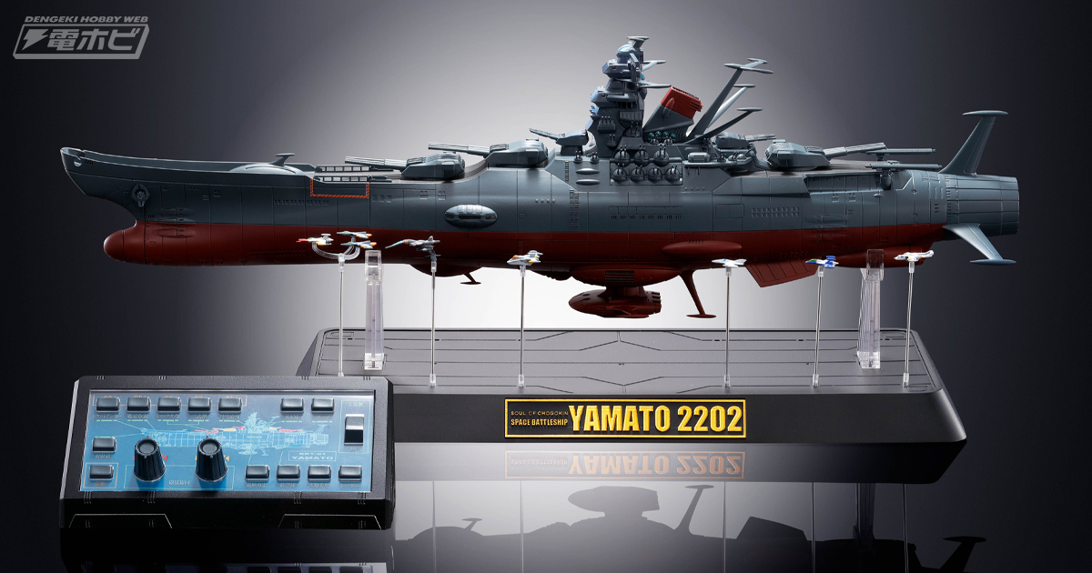 宇宙戦艦ヤマト』が約42センチのビッグサイズで超合金魂に登場