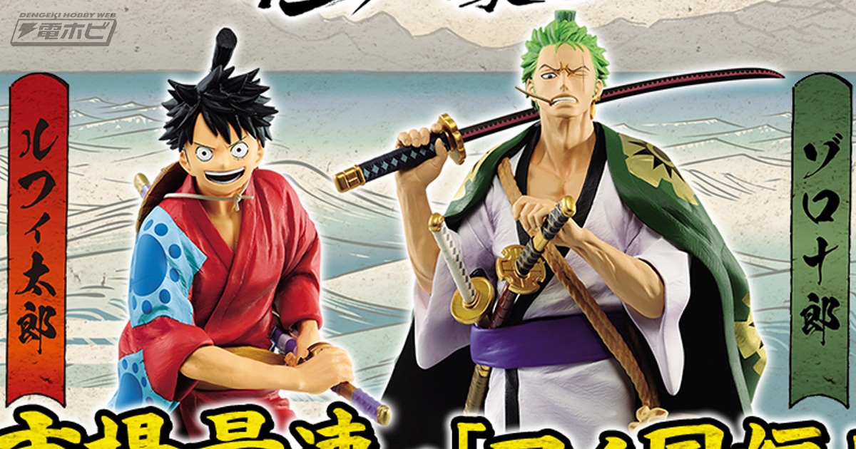 本日より「一番くじ ワンピース～極ノ剣豪達～」が順次発売！「ワノ国