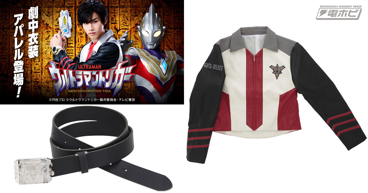 ウルトラマントリガー』の大人向け隊員コスチュームが登場！ジャケット