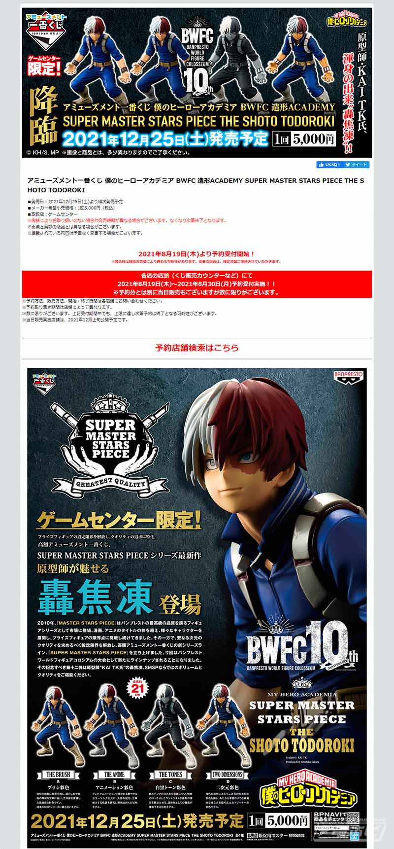 1回5,000円でフィギュアが当たる「アミューズメント一番くじ」に