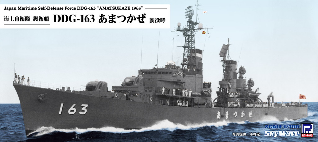 1/700 海上自衛隊 護衛艦 DDG-163 あまつかぜ 就役時 [J88] - 2,992円