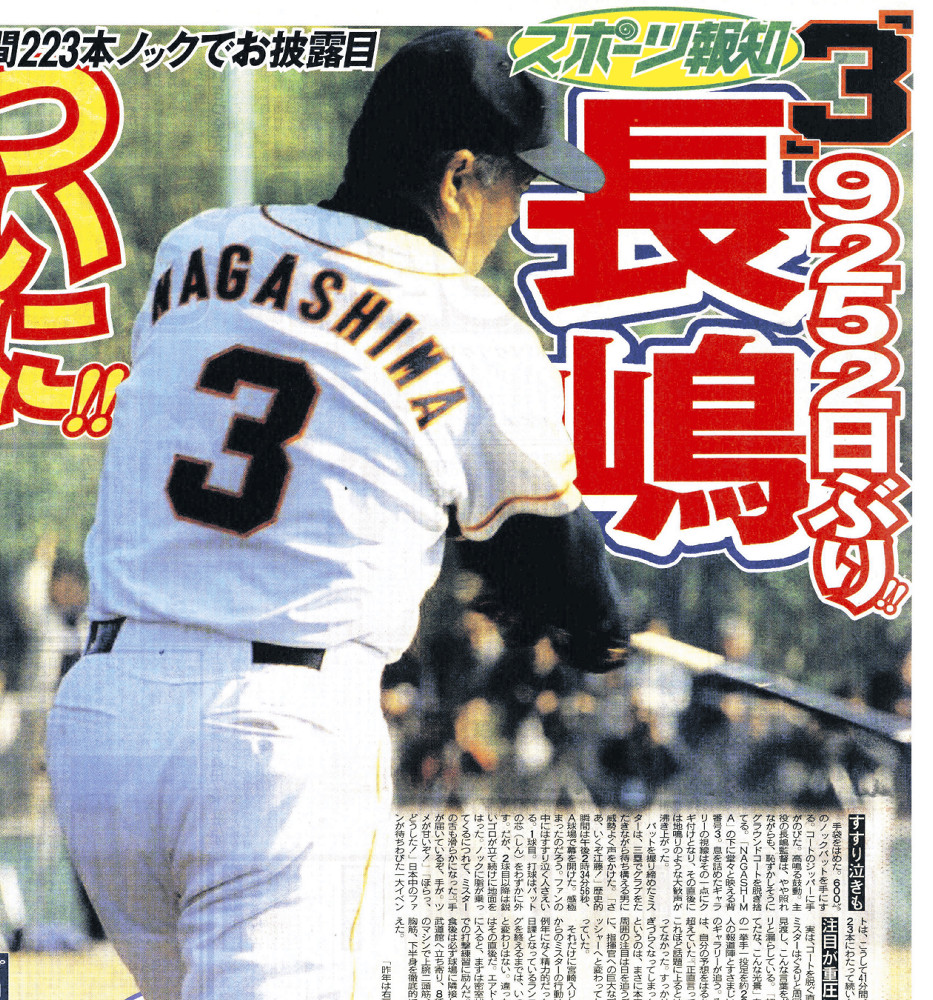 巨人】長嶋監督、背番号3“復活” 平成12年キャンププレーバック