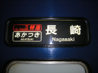 ほどちゃんの写真館 - 寝台特急あかつき号：B寝台(1/2)