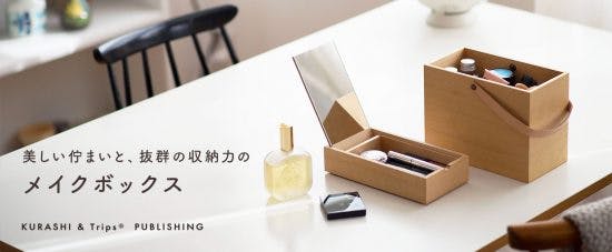 メイク道具入れのおすすめ！収納力もある鏡付きの木製ボックス - 北欧