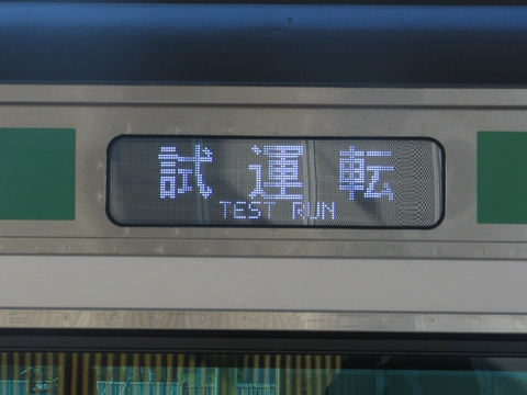 国府津車両センターE233系(田町・高崎含む) - 方向幕画像 / 方向幕収集班