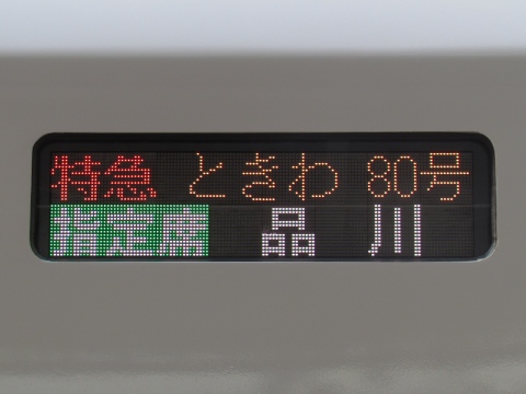 勝田車両センターE657系 - 方向幕画像 / 方向幕収集班