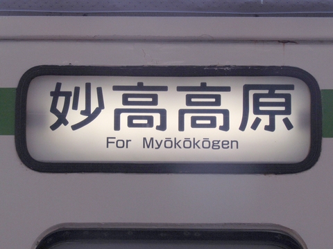 新潟車両センター115系 - 方向幕画像 / 方向幕収集班
