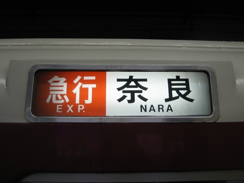 近鉄8000系 - 方向幕画像 / 方向幕収集班