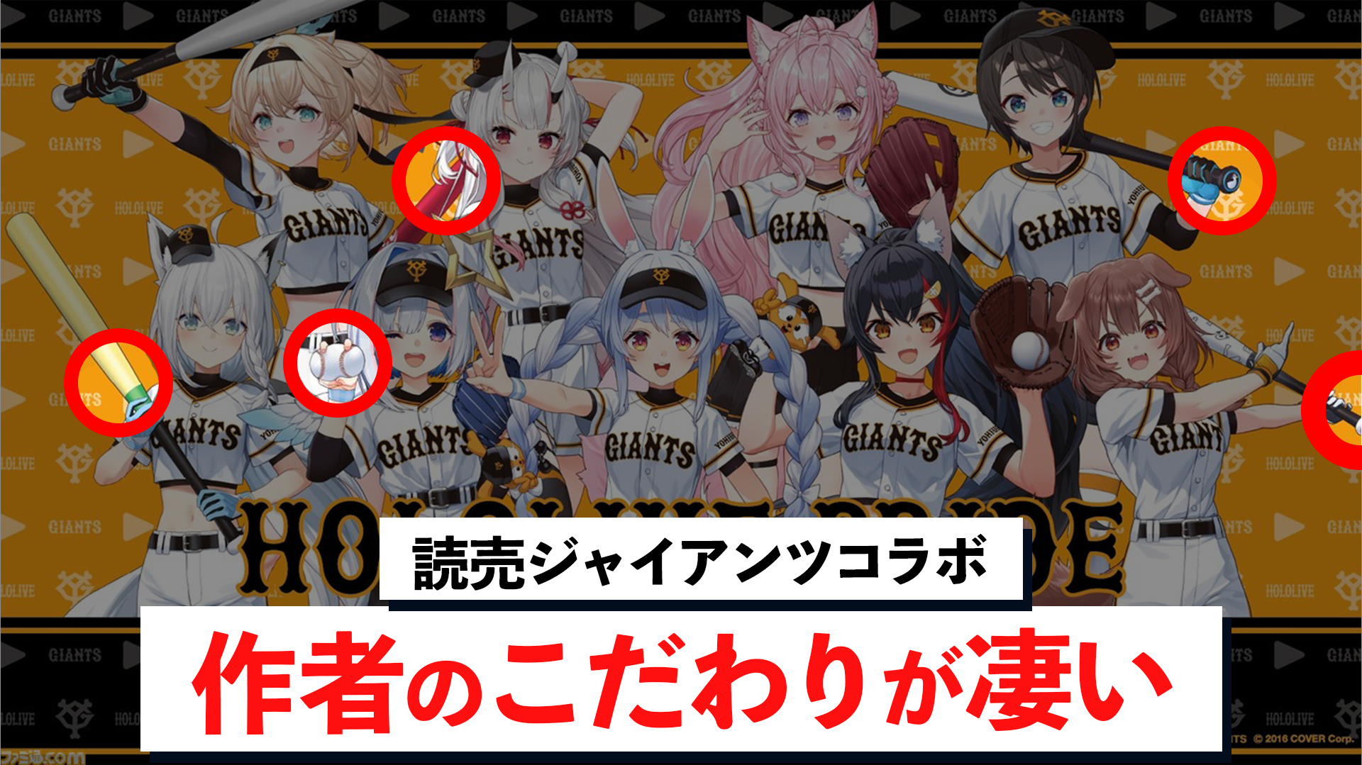 ホロライブ」が「読売ジャイアンツ」と初コラボ！｜キービジュアルに隠