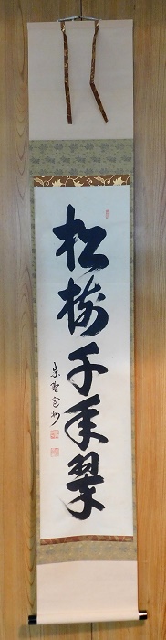 長谷川寛州 松樹千年翠 | いとう鳳凰堂古美術店