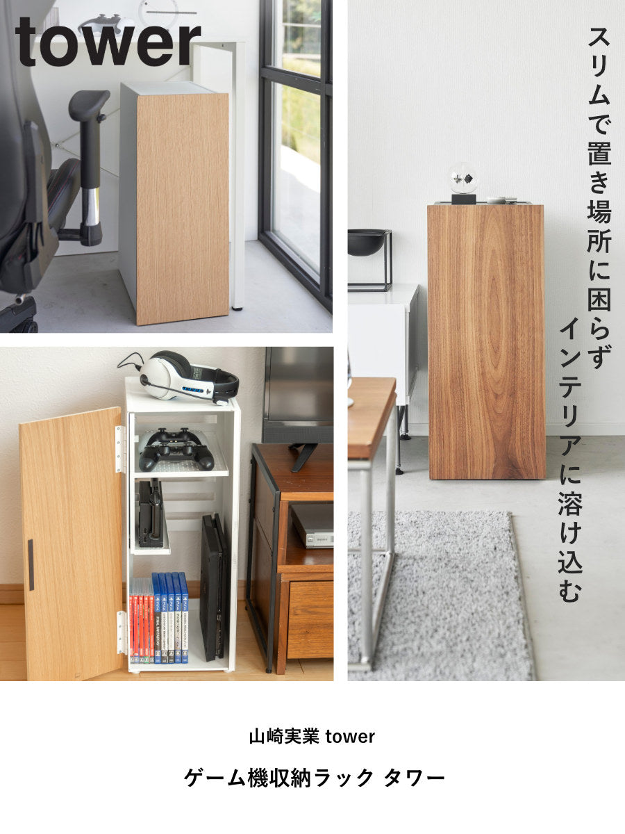 山崎実業 tower ゲーム機収納ラック タワー – ハウジー