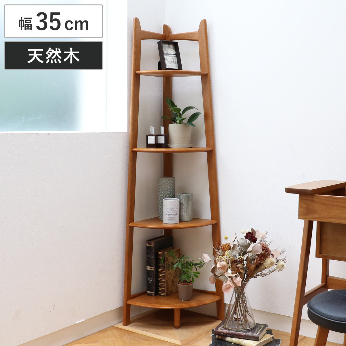 コーナーラック 幅35cm 4段 天然木 OAKER – ハウジー