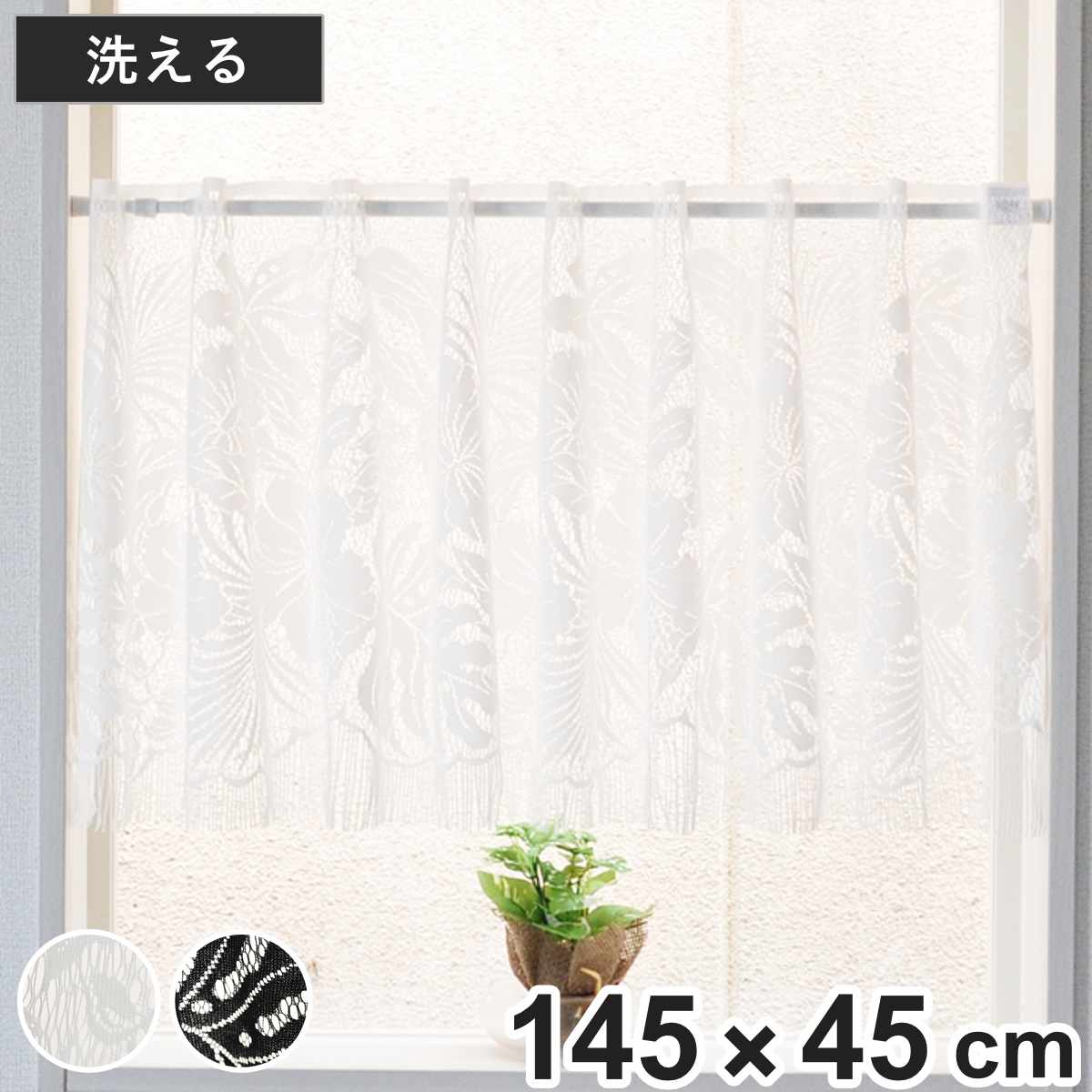 レースカーテン カフェカーテン ボタニカル柄 145×45cm フリンジ付き