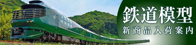 ホビーショップ タムタム（TamTam タムタム） | 鉄道模型・プラモデル
