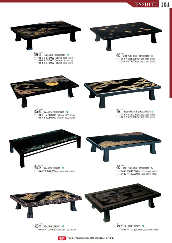 倭 松葉 うるし沈金（御所京脚型）｜演漆の座卓