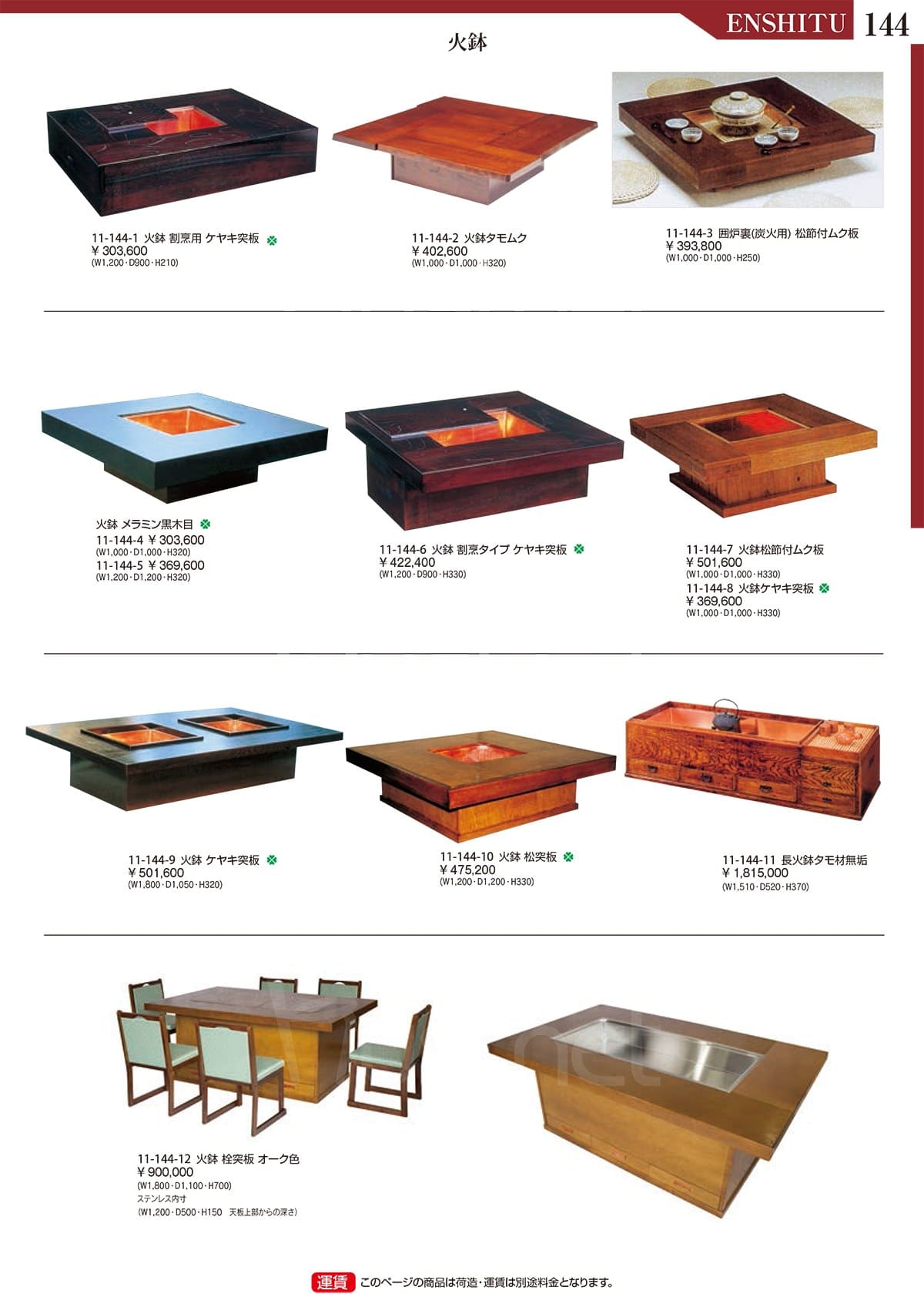 演漆（ENSHITU）カタログ P143 P144