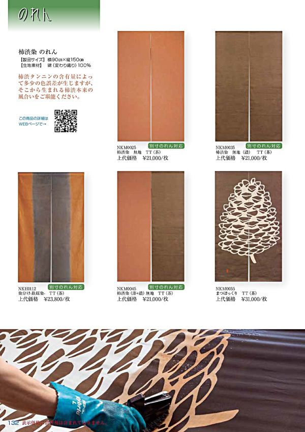 柿渋染 のれん まつぼっくり（茶） NKM0055TT｜工夫庵