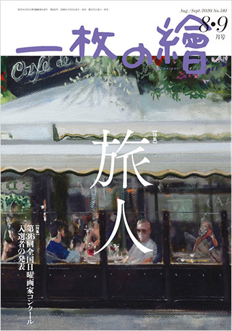 一枚の繪 － 「一枚の繪」2020年 8・9合併号