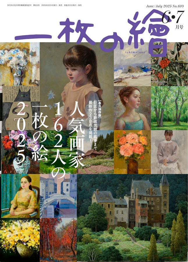 一枚の繪 2025年6・7月号 2025 Jun.-Jul. No.610 | 一枚の繪