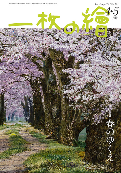 一枚の繪 2022年4・5月号 2022 Apr.-May No.591 | 一枚の繪