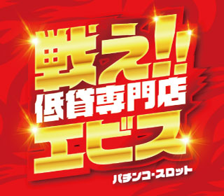 エビス須磨パティオ店 | P-WORLD