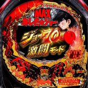 CRびっくりぱちんこあしたのジョーMAX EDITION パチンコ スペック 予告