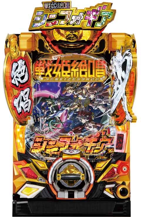 さらなる進化を遂げた最新作 「Pフィーバー戦姫絶唱シンフォギア3黄金