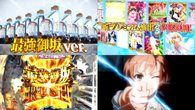 パチンコ新台「Pとある科学の超電磁砲 最強御坂ver.」PV公開、新規演出