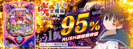 パチンコ新台「P咲-Saki-全国編 テンパイ即リーver.」発売 RUSH突入時
