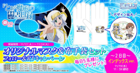 非売品の激レアグッズプレゼント「Pとある魔術の禁書目録」フォロー