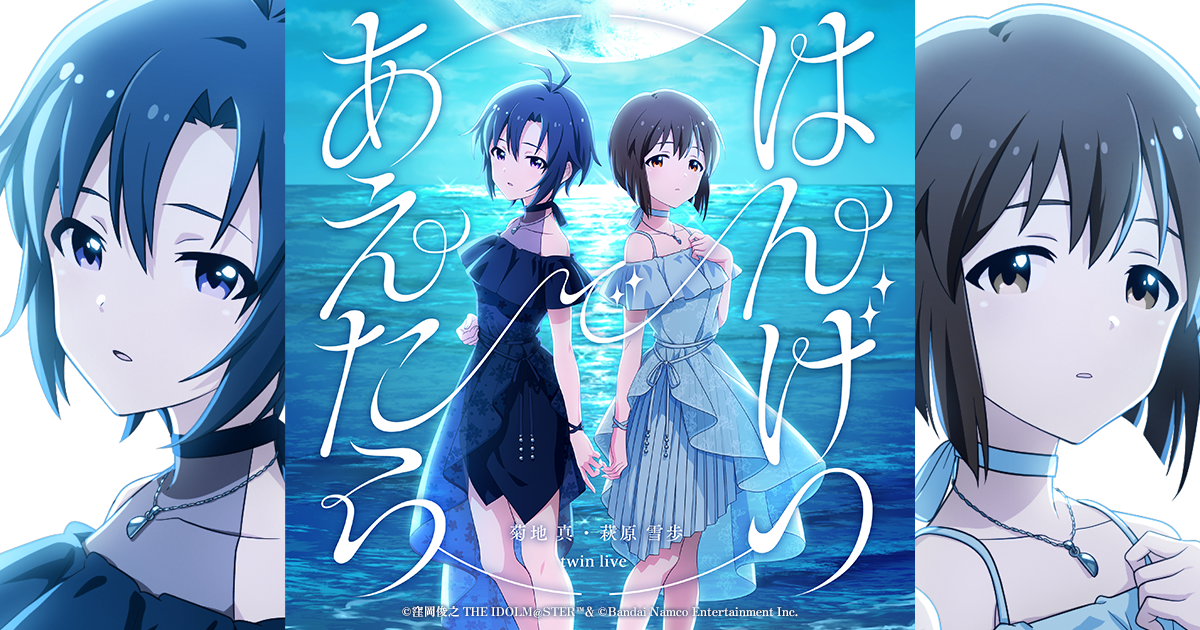 Goods | 菊地 真 ・ 萩原 雪歩 twin live “ はんげつであえたら