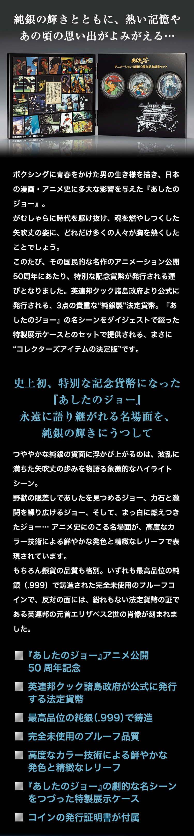 あしたのジョー アニメ50周年記念銀貨セット 特製展示ケース付き