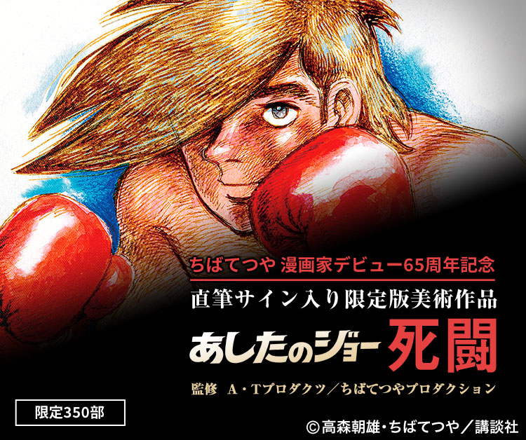 ちばてつや漫画家デビュー65周年記念 あしたのジョー 死闘／プレミアム