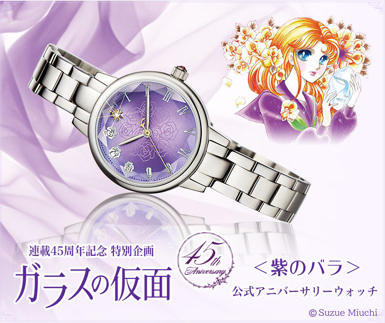 ガラスの仮面 ＜紫のバラ＞ 公式アニバーサリーウォッチ／プレミアム