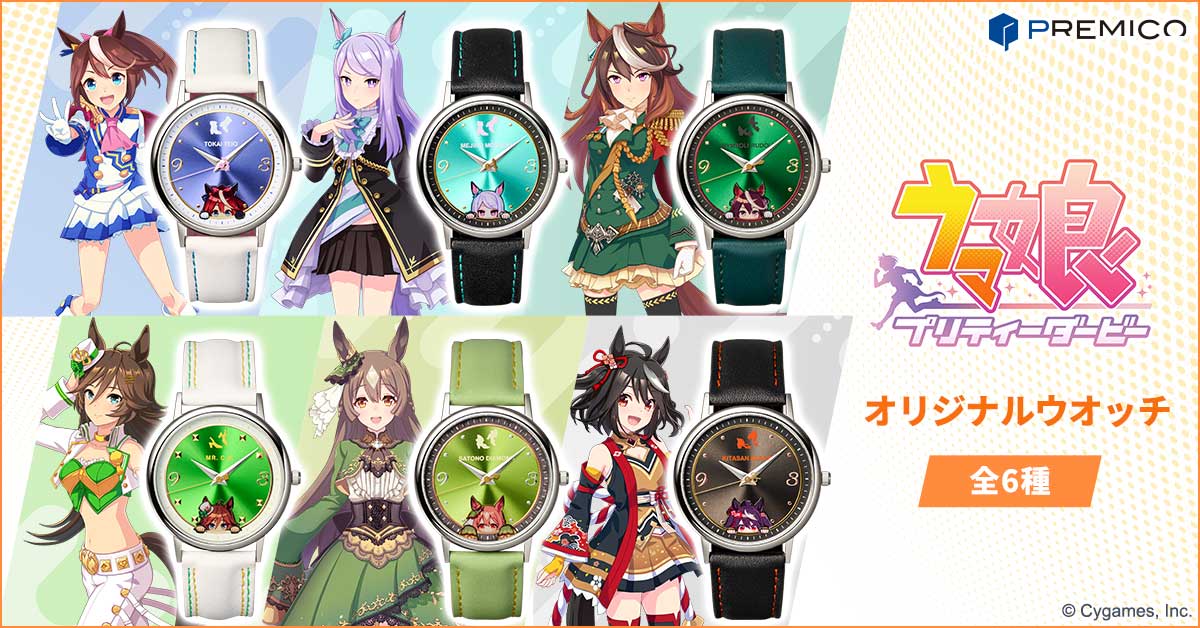 ウマ娘 プリティーダービー オリジナルウオッチ／プレミアム